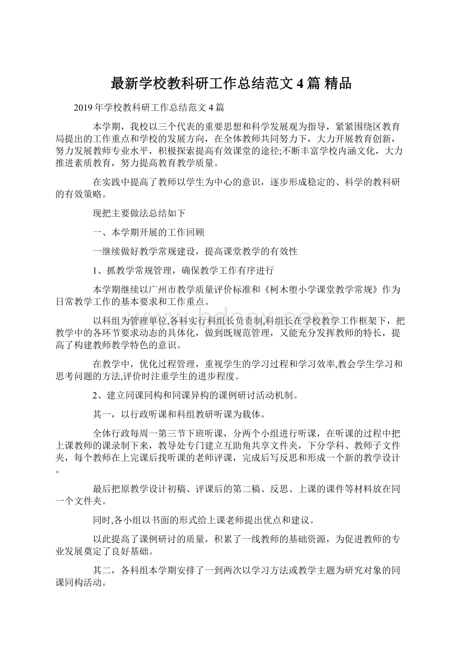 最新学校教科研工作总结范文4篇 精品Word文档格式.docx