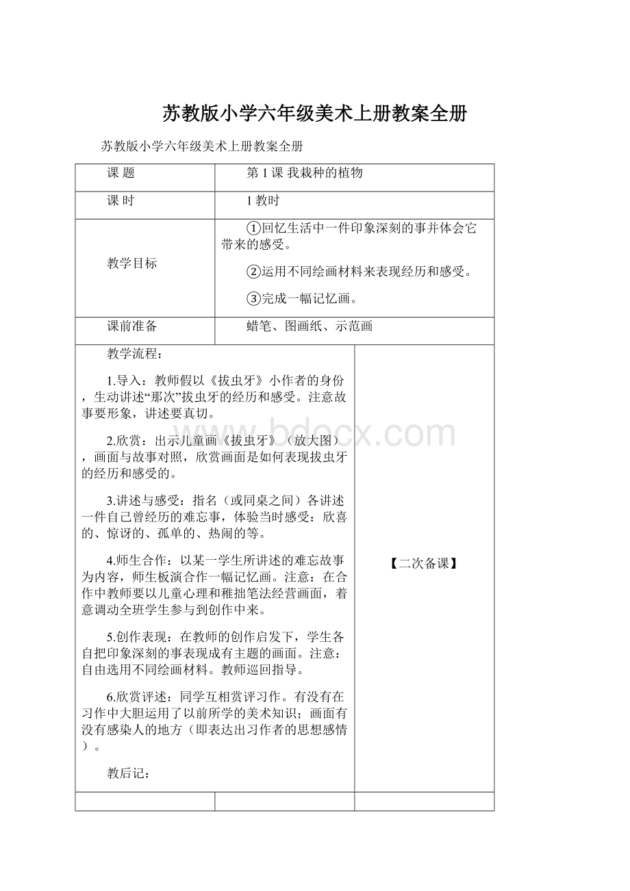 苏教版小学六年级美术上册教案全册Word文档格式.docx