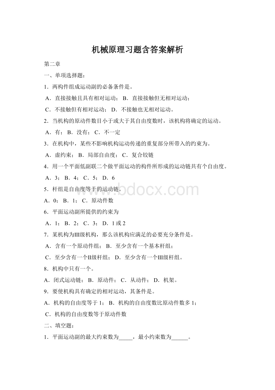 机械原理习题含答案解析Word文档格式.docx_第1页