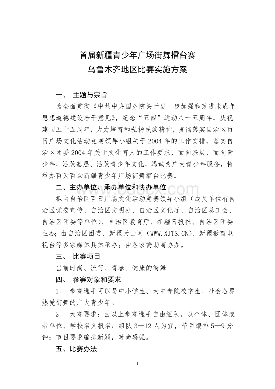 首届新疆青少年广场街舞擂台赛_精品文档Word格式.doc