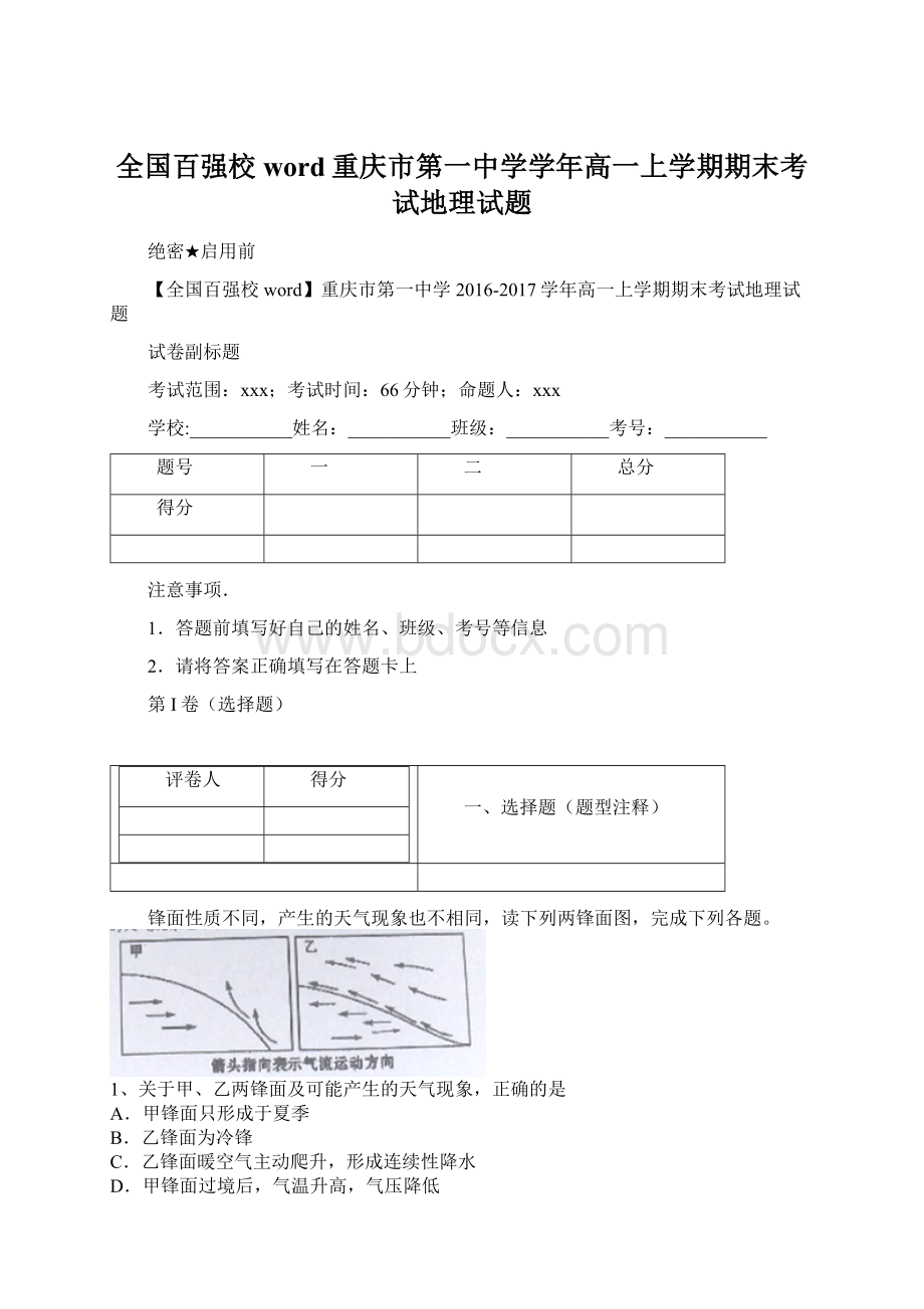 全国百强校word重庆市第一中学学年高一上学期期末考试地理试题.docx