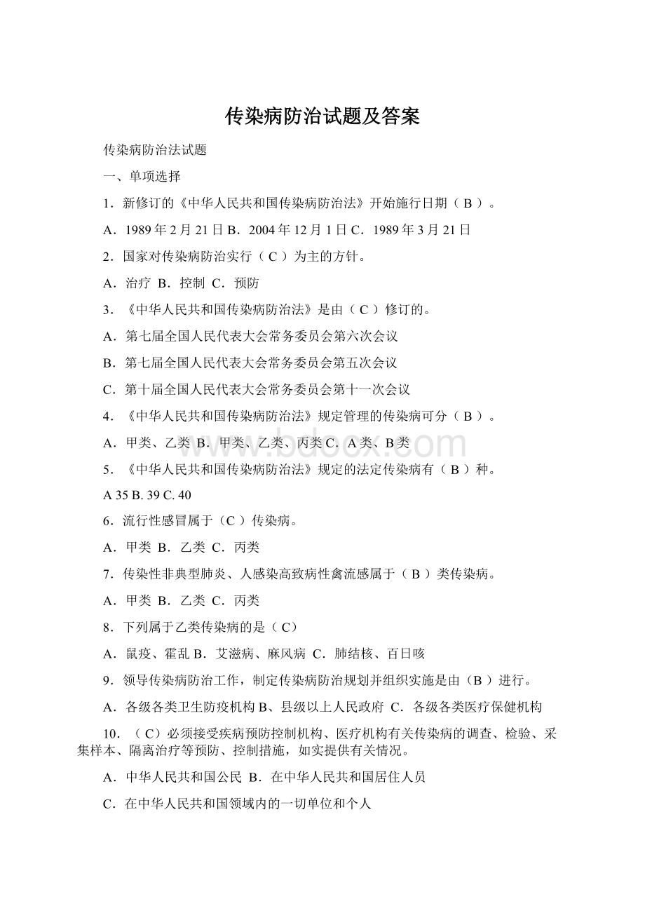 传染病防治试题及答案.docx_第1页