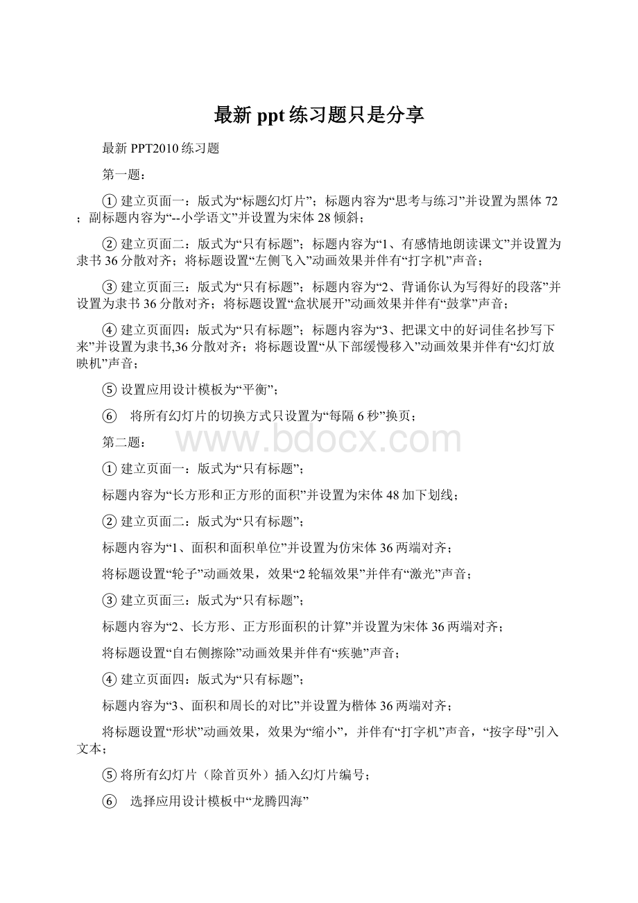 最新ppt练习题只是分享.docx