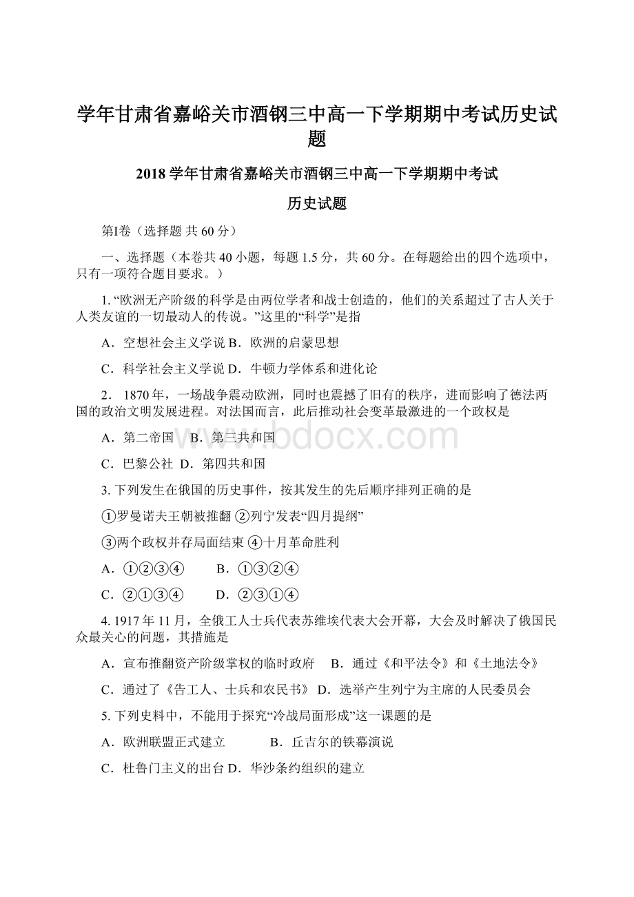 学年甘肃省嘉峪关市酒钢三中高一下学期期中考试历史试题Word文档格式.docx