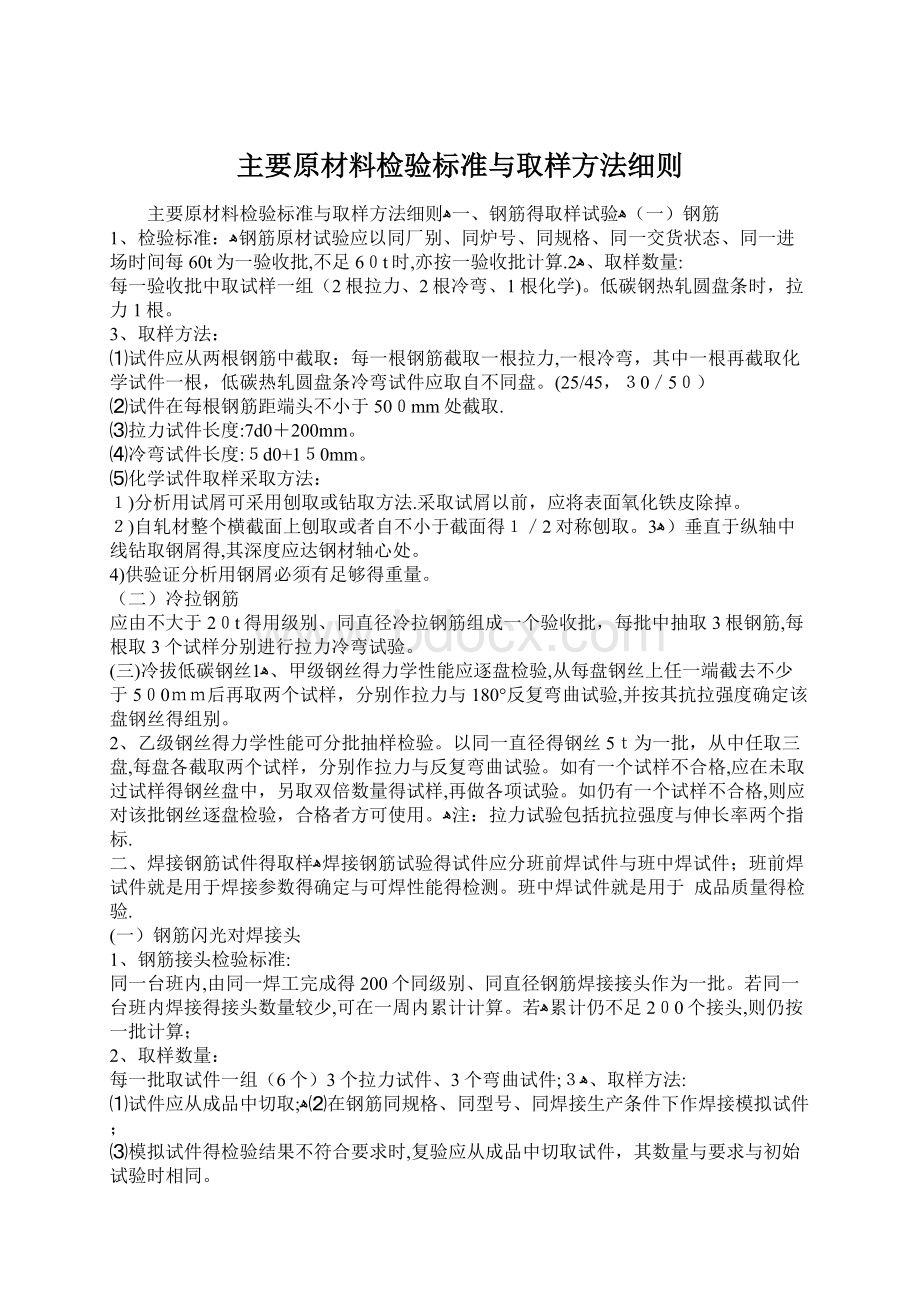 主要原材料检验标准与取样方法细则.docx