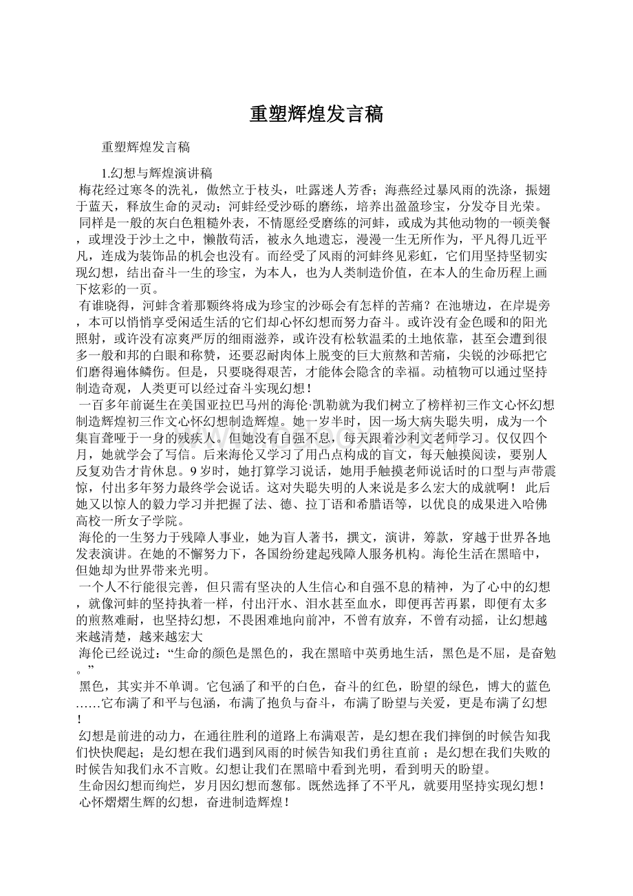 重塑辉煌发言稿文档格式.docx