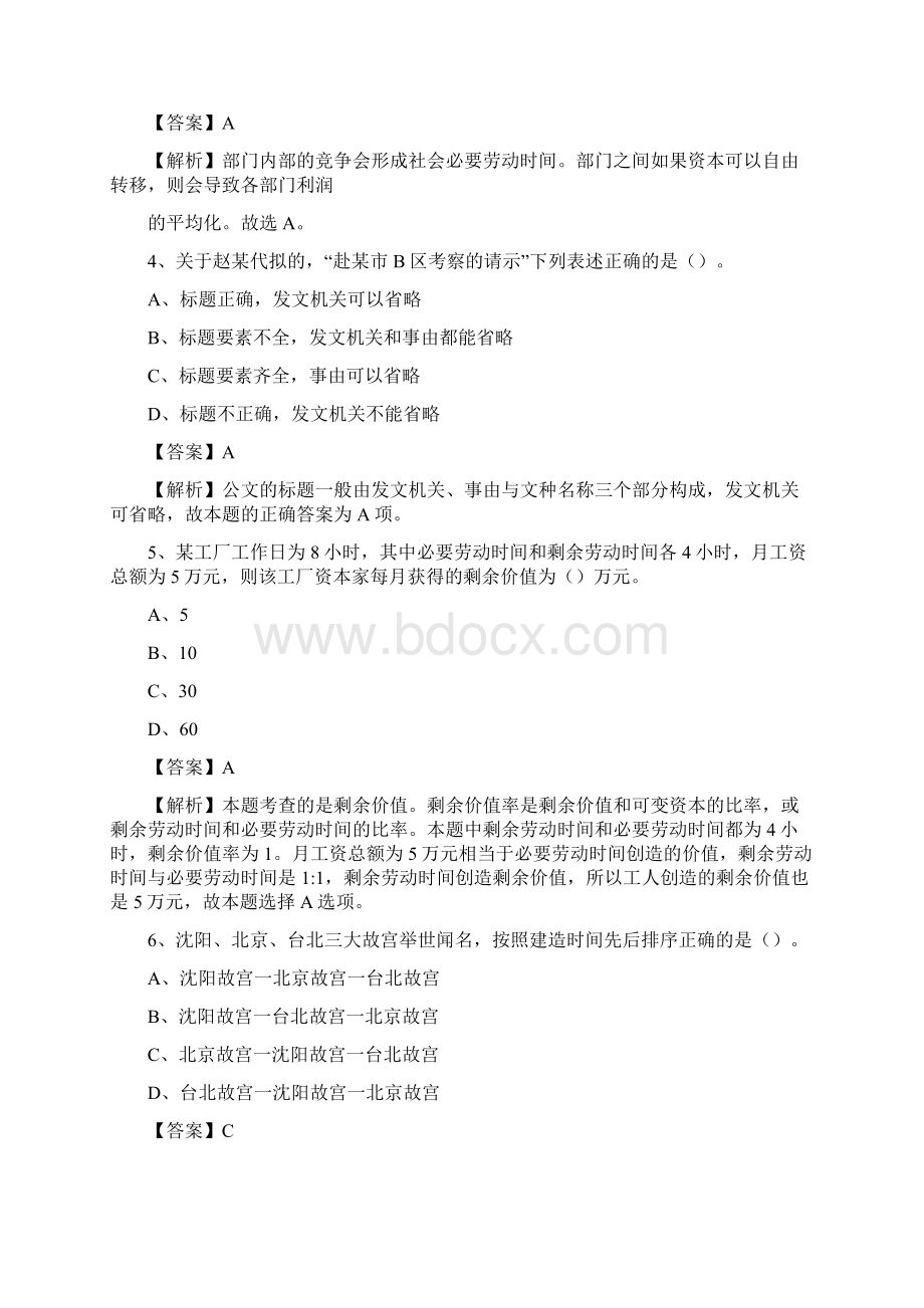 山西省晋中市灵石县事业单位招聘考试《行政能力测试》真题及答案Word文档下载推荐.docx_第2页