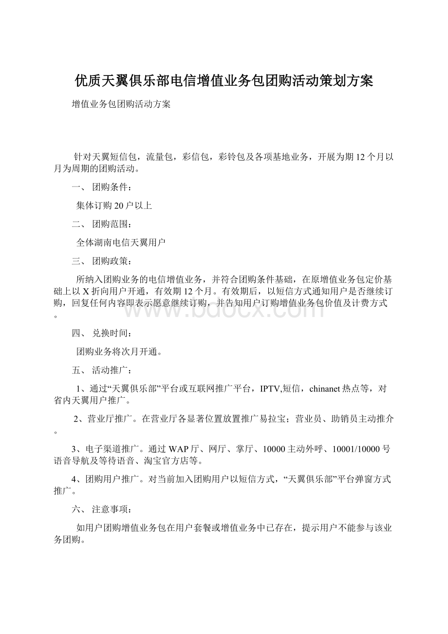 优质天翼俱乐部电信增值业务包团购活动策划方案Word格式.docx_第1页