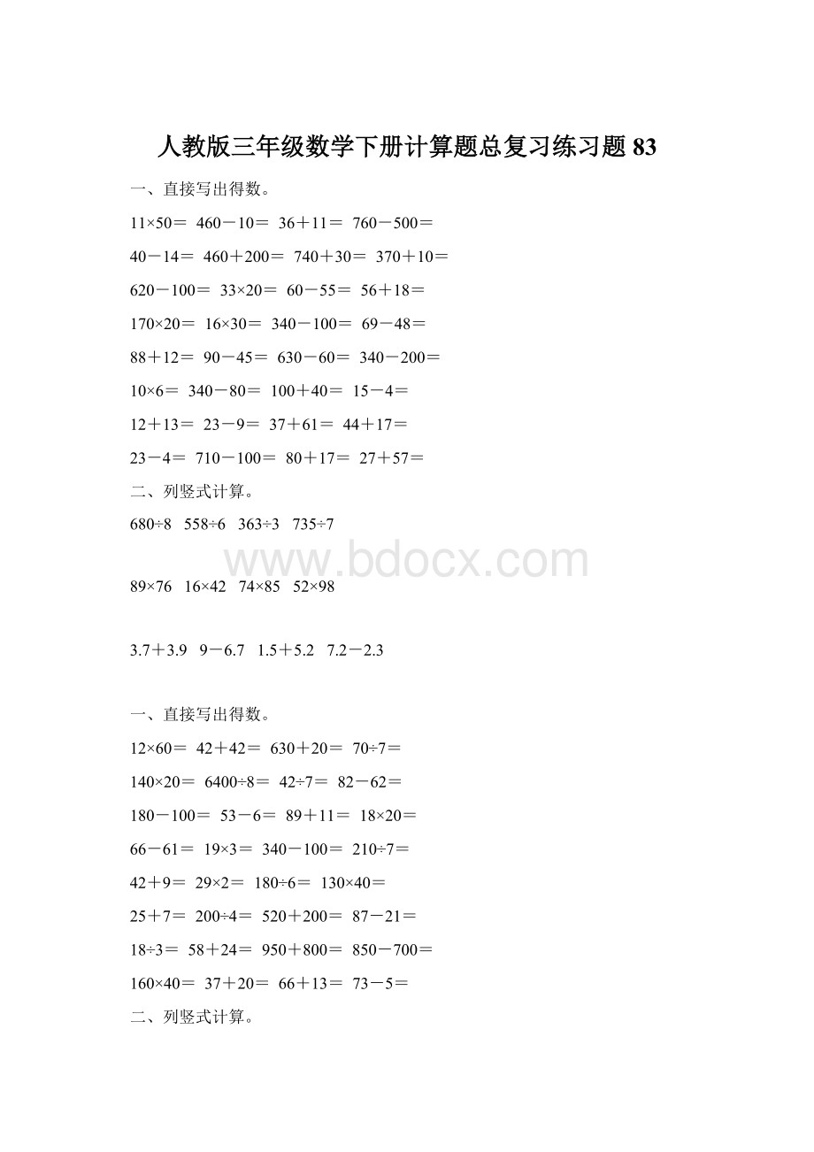 人教版三年级数学下册计算题总复习练习题83Word格式文档下载.docx_第1页