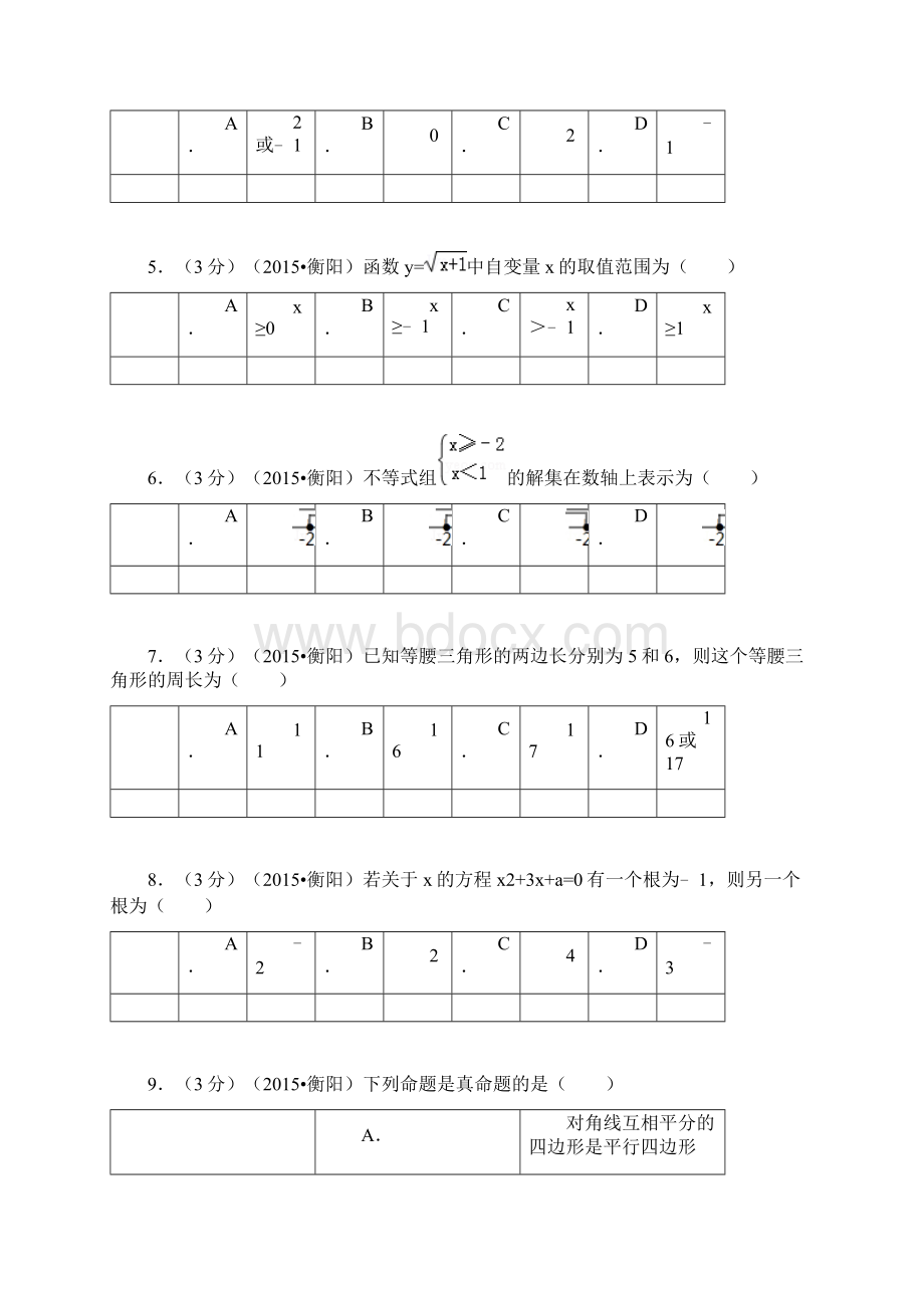 湖南省衡阳市中考数学试题及解析.docx_第2页