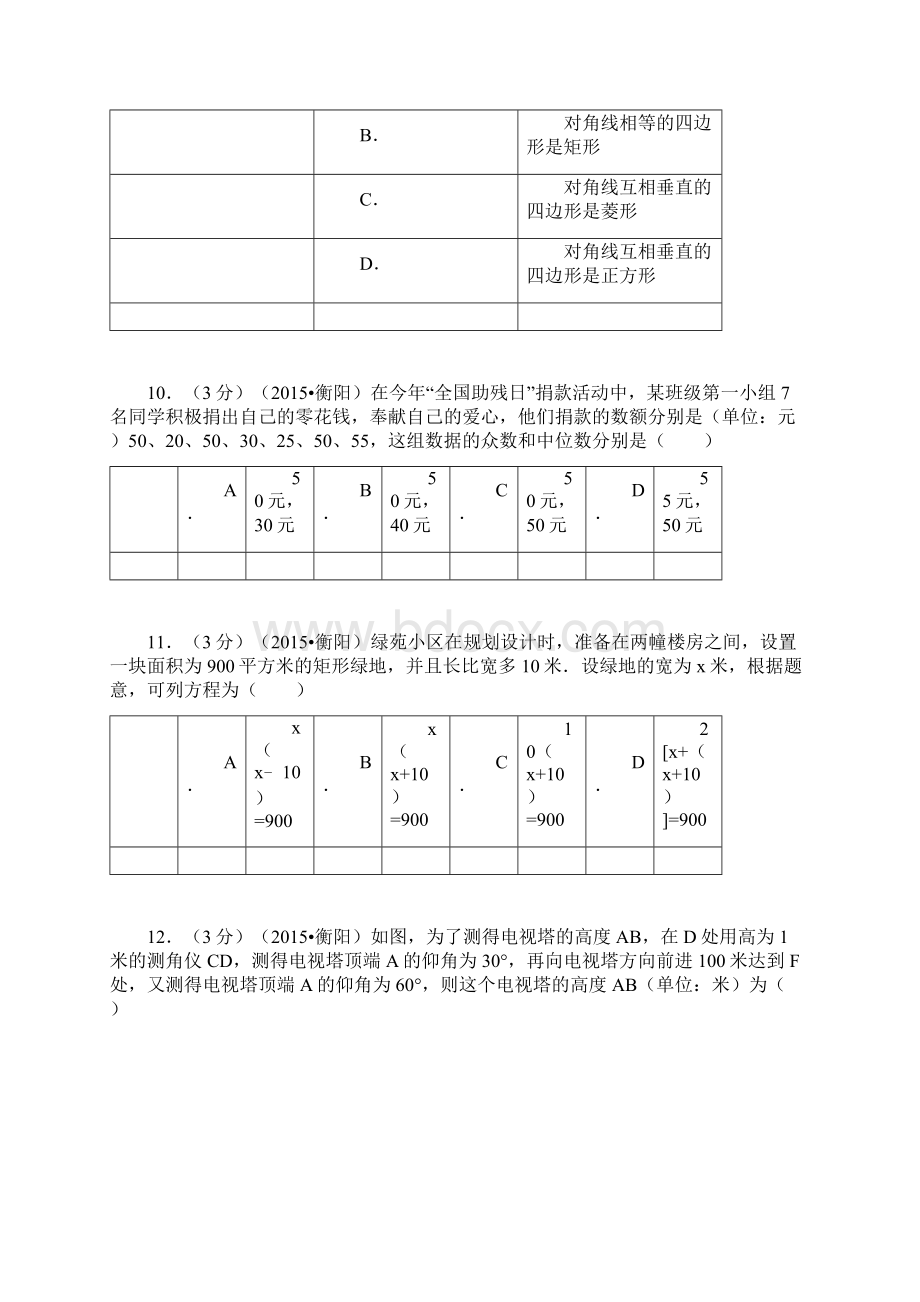 湖南省衡阳市中考数学试题及解析.docx_第3页