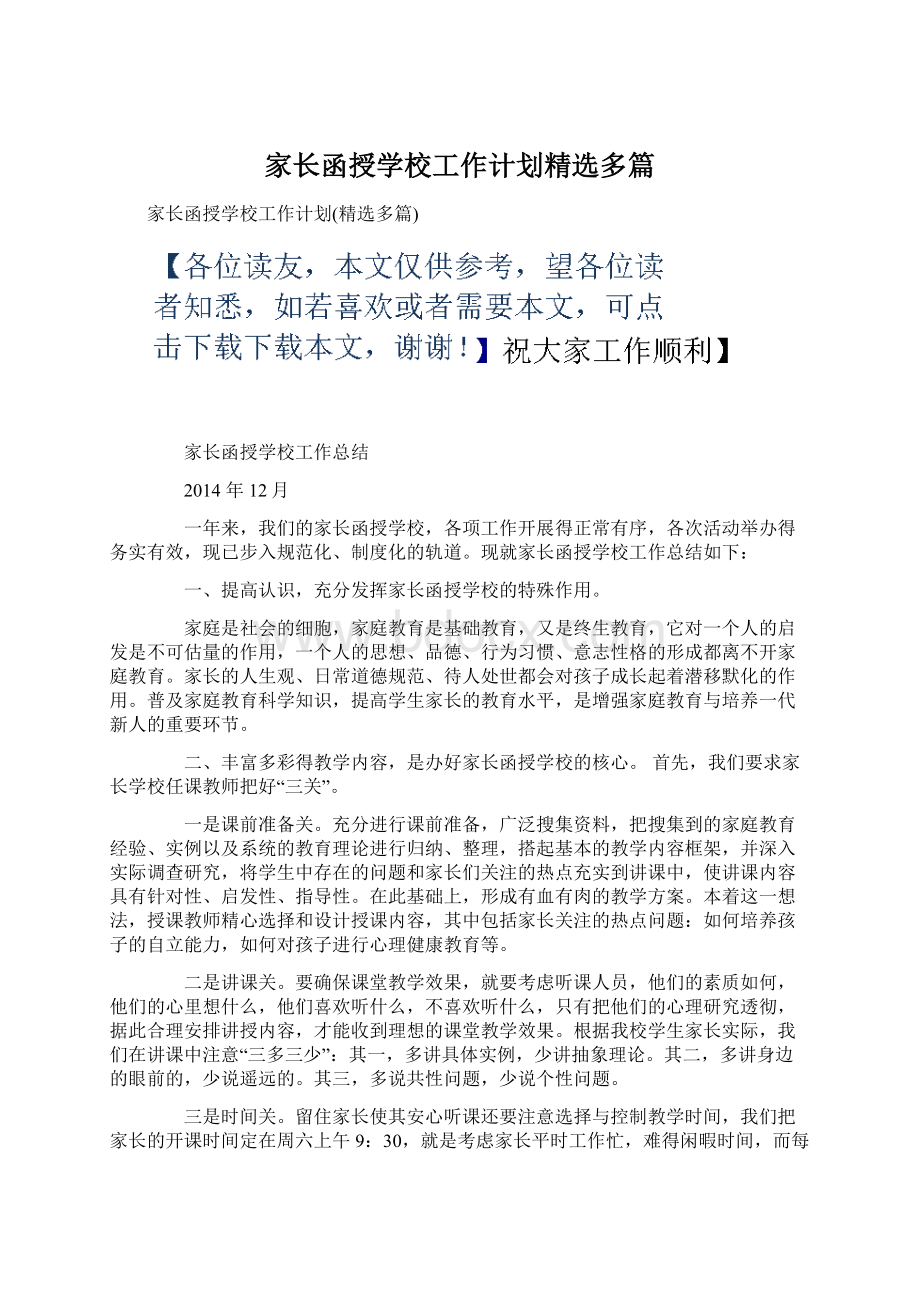 家长函授学校工作计划精选多篇.docx_第1页