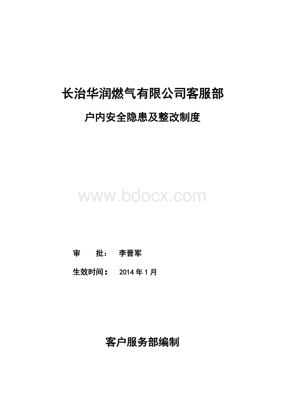 长治客服安全隐患及整改制度(长治)Word下载.doc_第1页