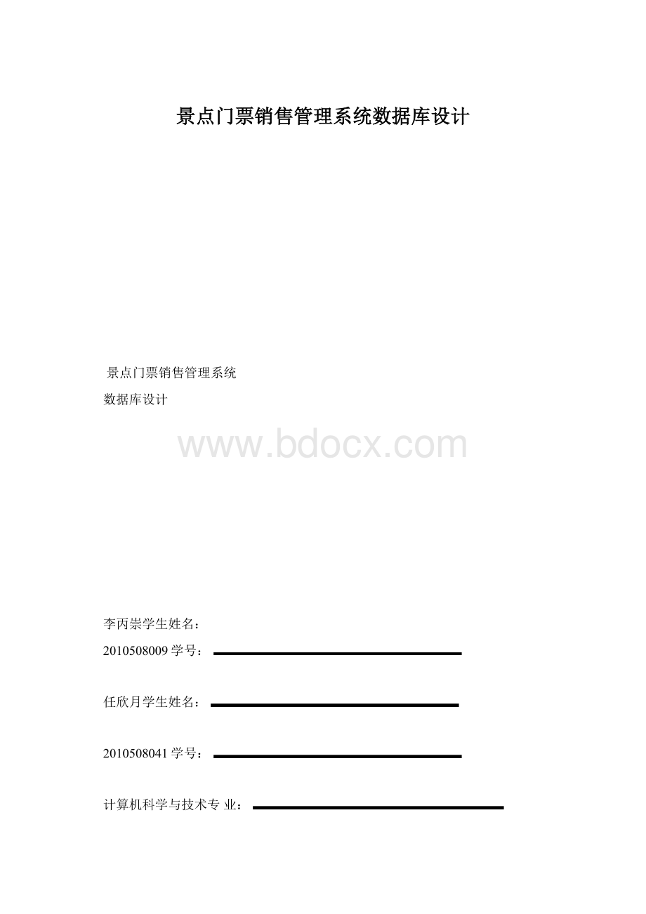 景点门票销售管理系统数据库设计.docx