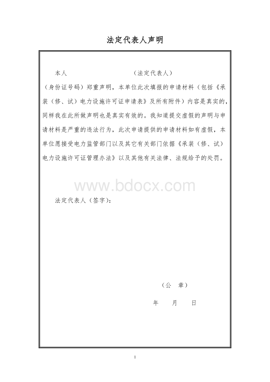 承装电力施工许可证申请表_精品文档Word下载.doc_第2页