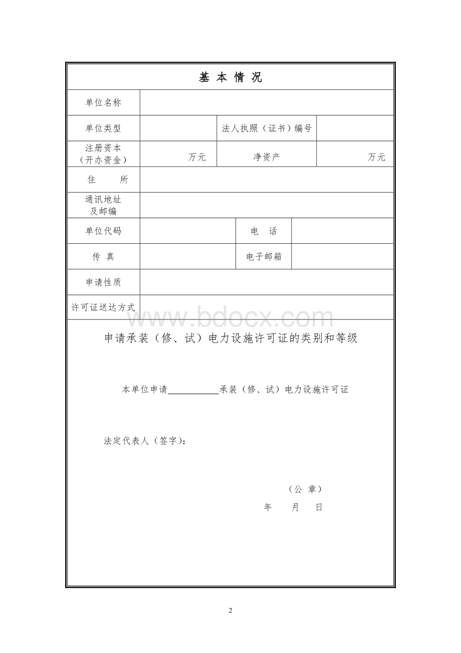 承装电力施工许可证申请表_精品文档Word下载.doc_第3页