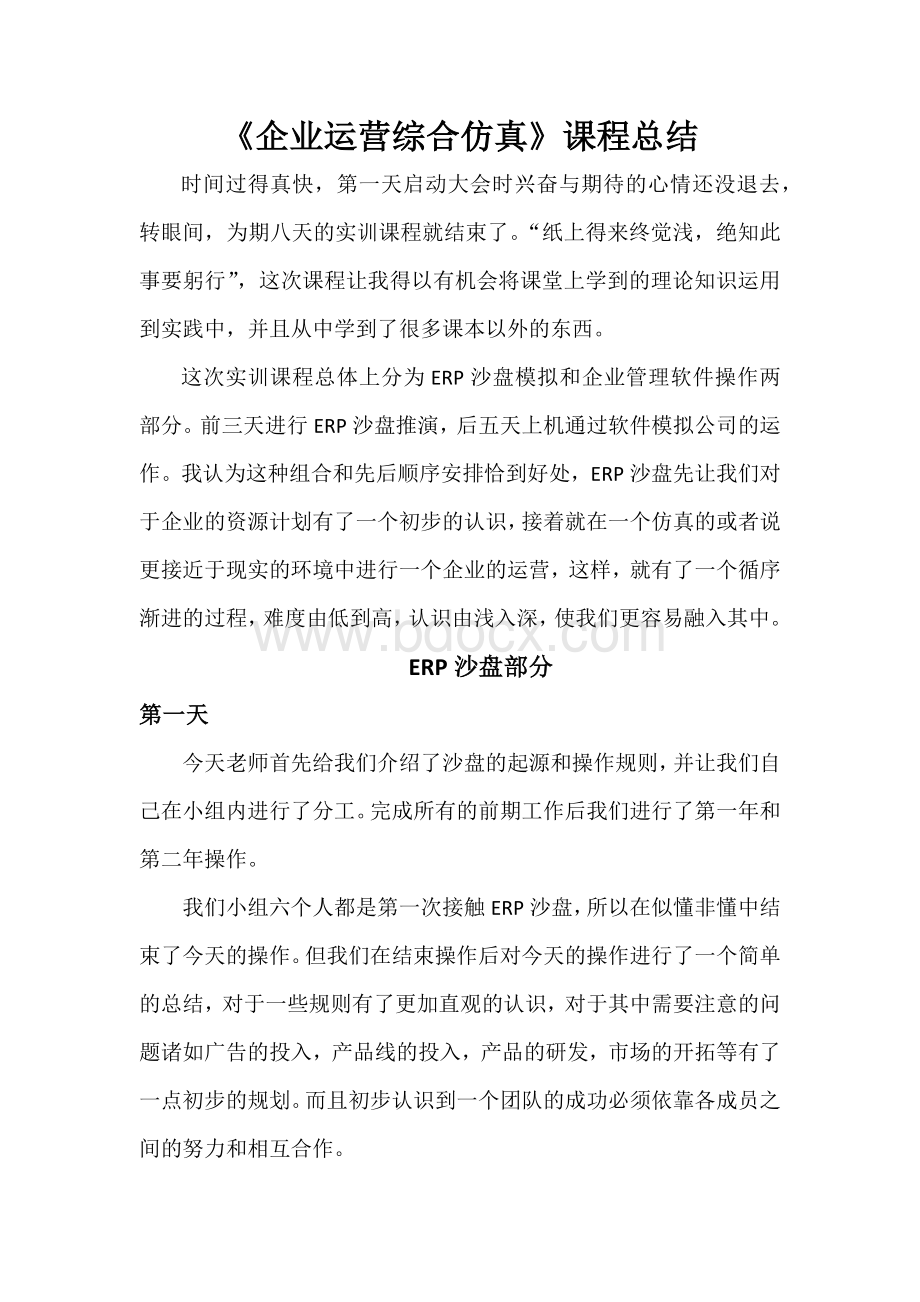 《企业运营综合仿真》课程总结Word格式文档下载.docx