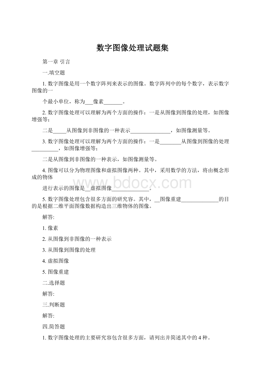 数字图像处理试题集.docx