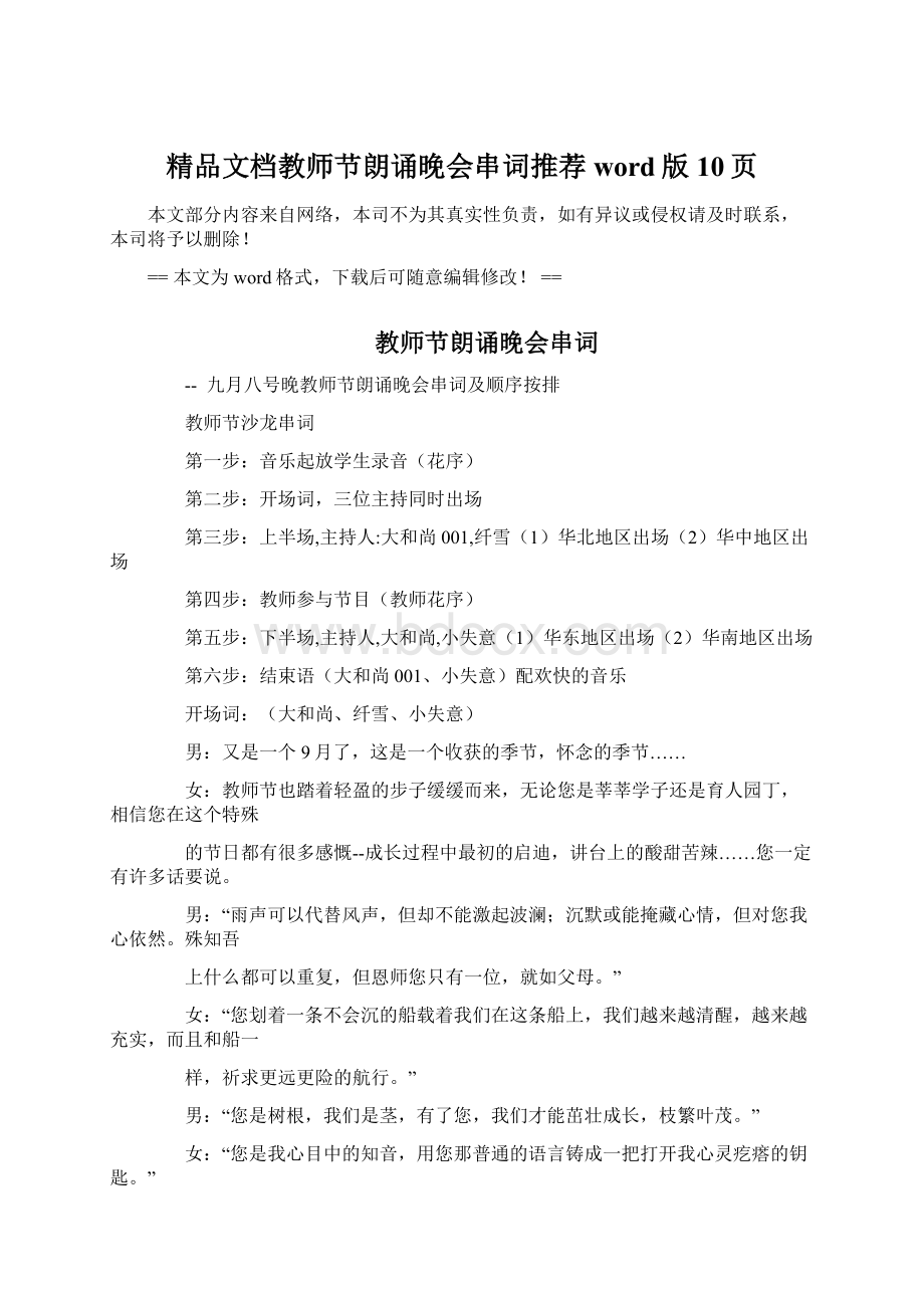 精品文档教师节朗诵晚会串词推荐word版 10页.docx