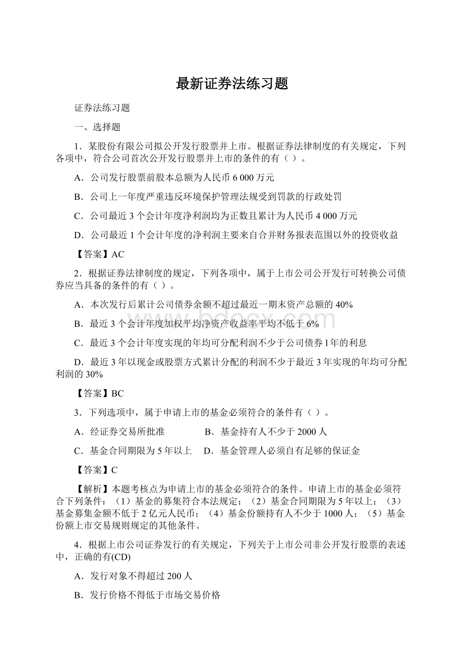 最新证券法练习题.docx_第1页