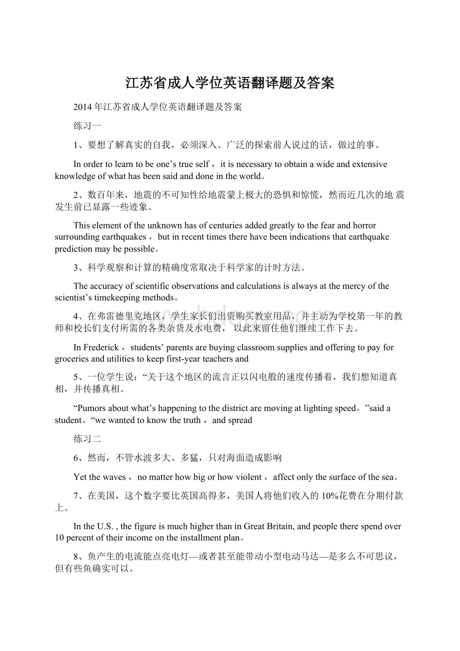 江苏省成人学位英语翻译题及答案文档格式.docx