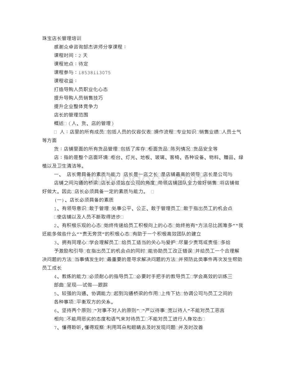 珠宝店长培训心得体会文档格式.doc