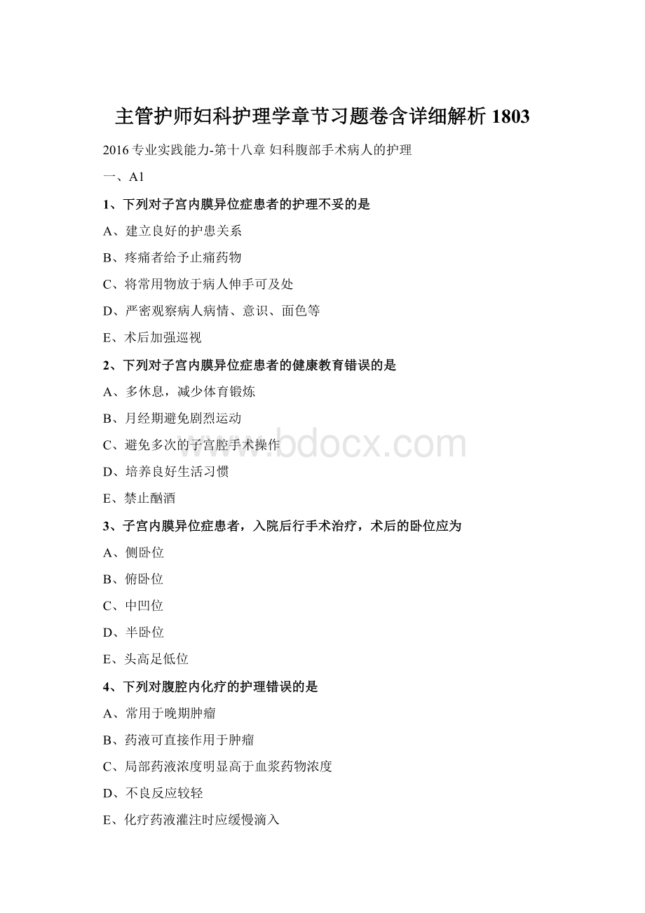 主管护师妇科护理学章节习题卷含详细解析1803.docx