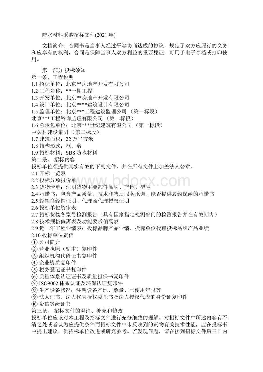 防水材料采购招标文件Word格式文档下载.docx_第2页