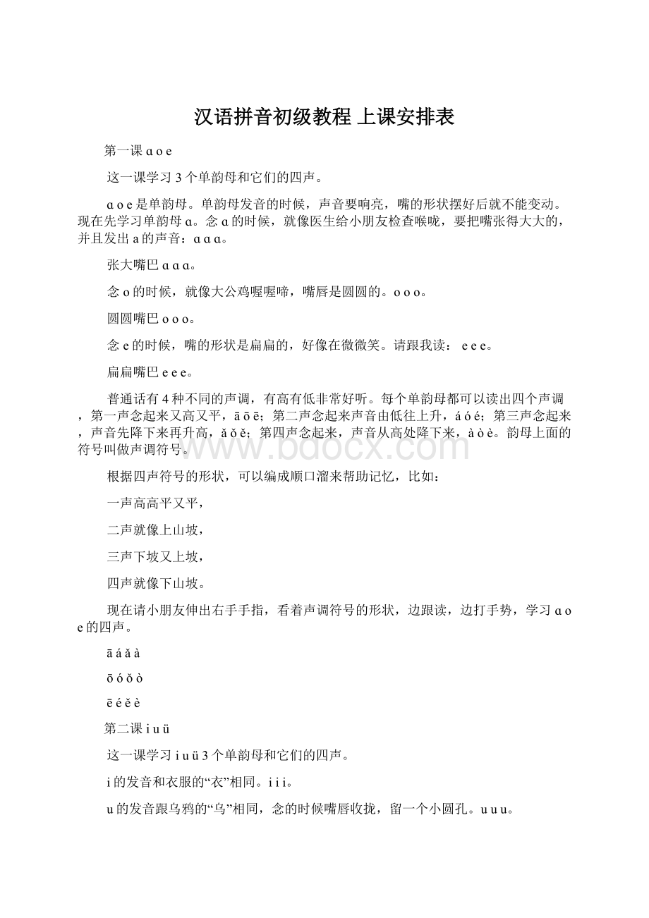 汉语拼音初级教程 上课安排表Word文件下载.docx