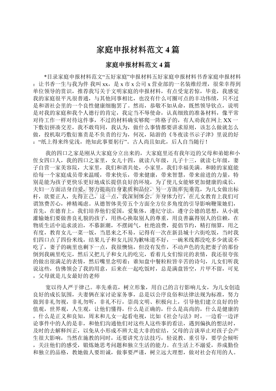 家庭申报材料范文4篇Word文件下载.docx_第1页