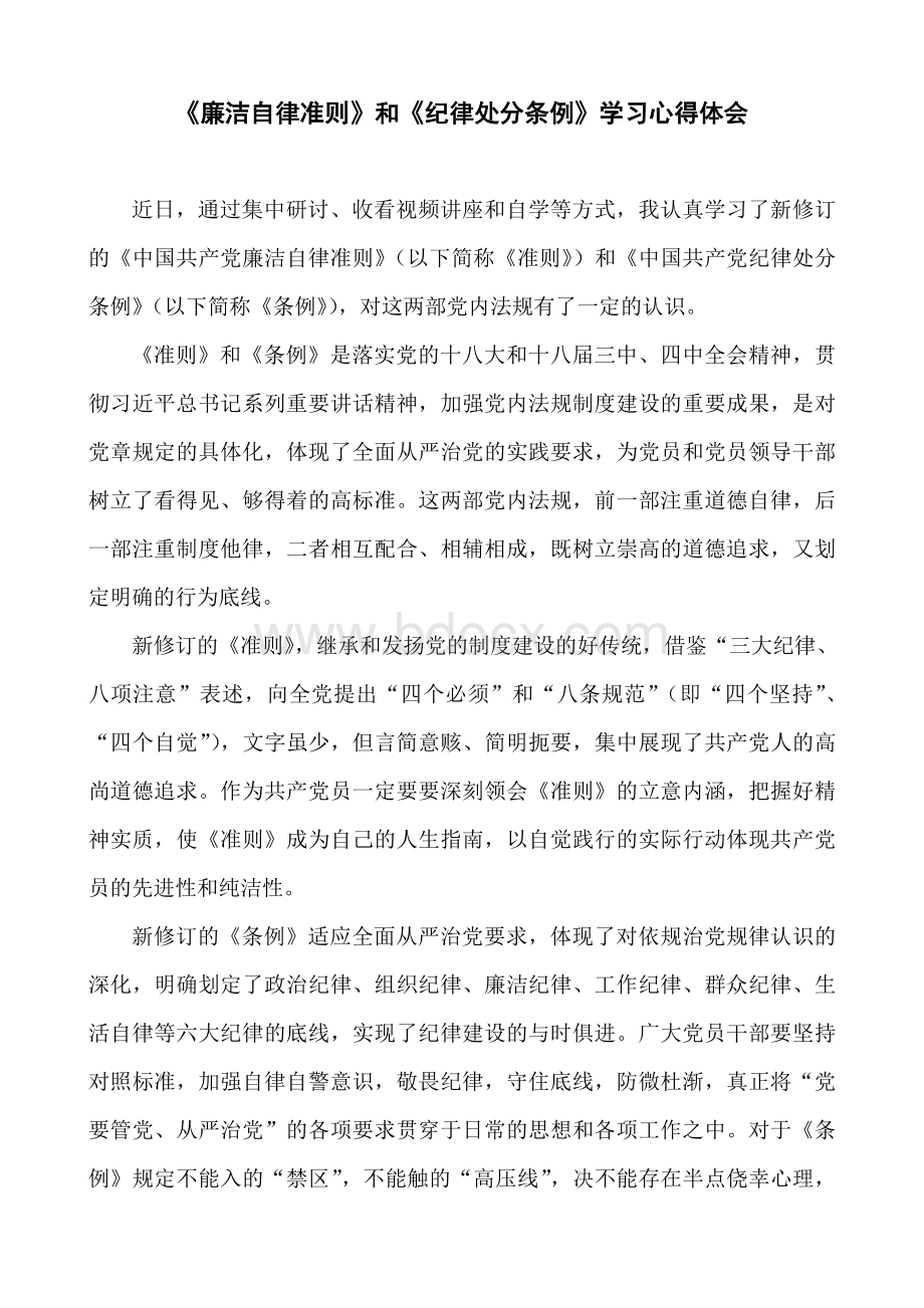 《廉洁自律准则》和《纪律处分条例》学习心得体会文档格式.doc