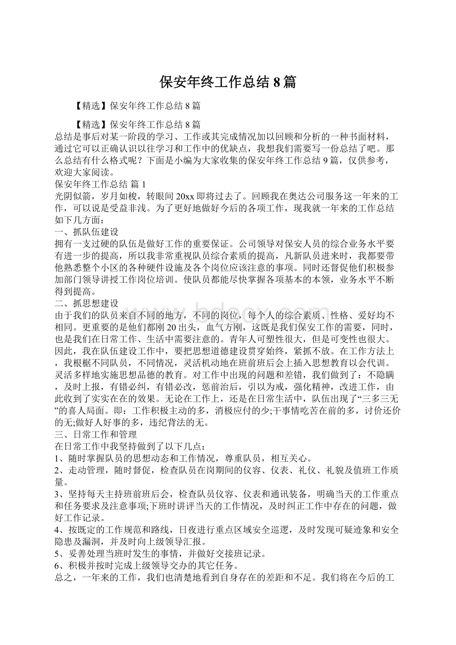 保安年终工作总结8篇.docx