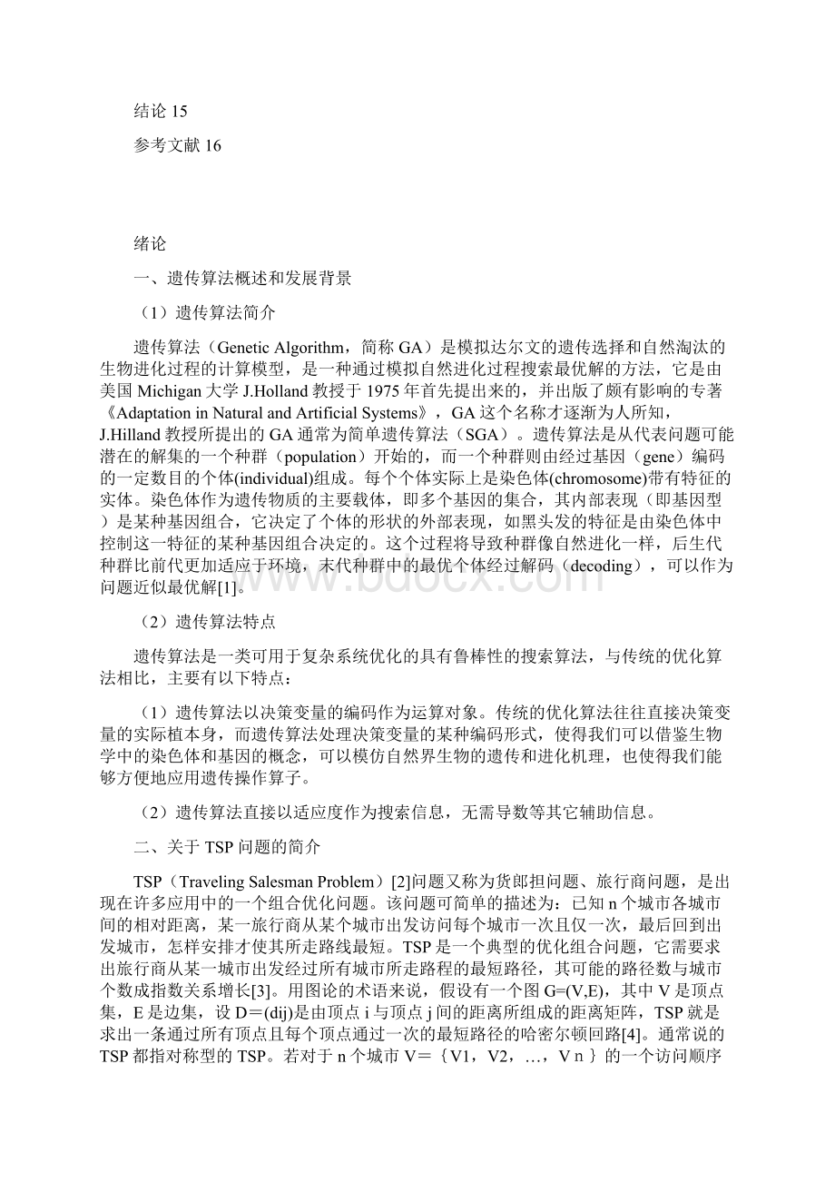 大学本科计算机专业基于遗传算法的tsp问题研究毕业设计.docx_第3页