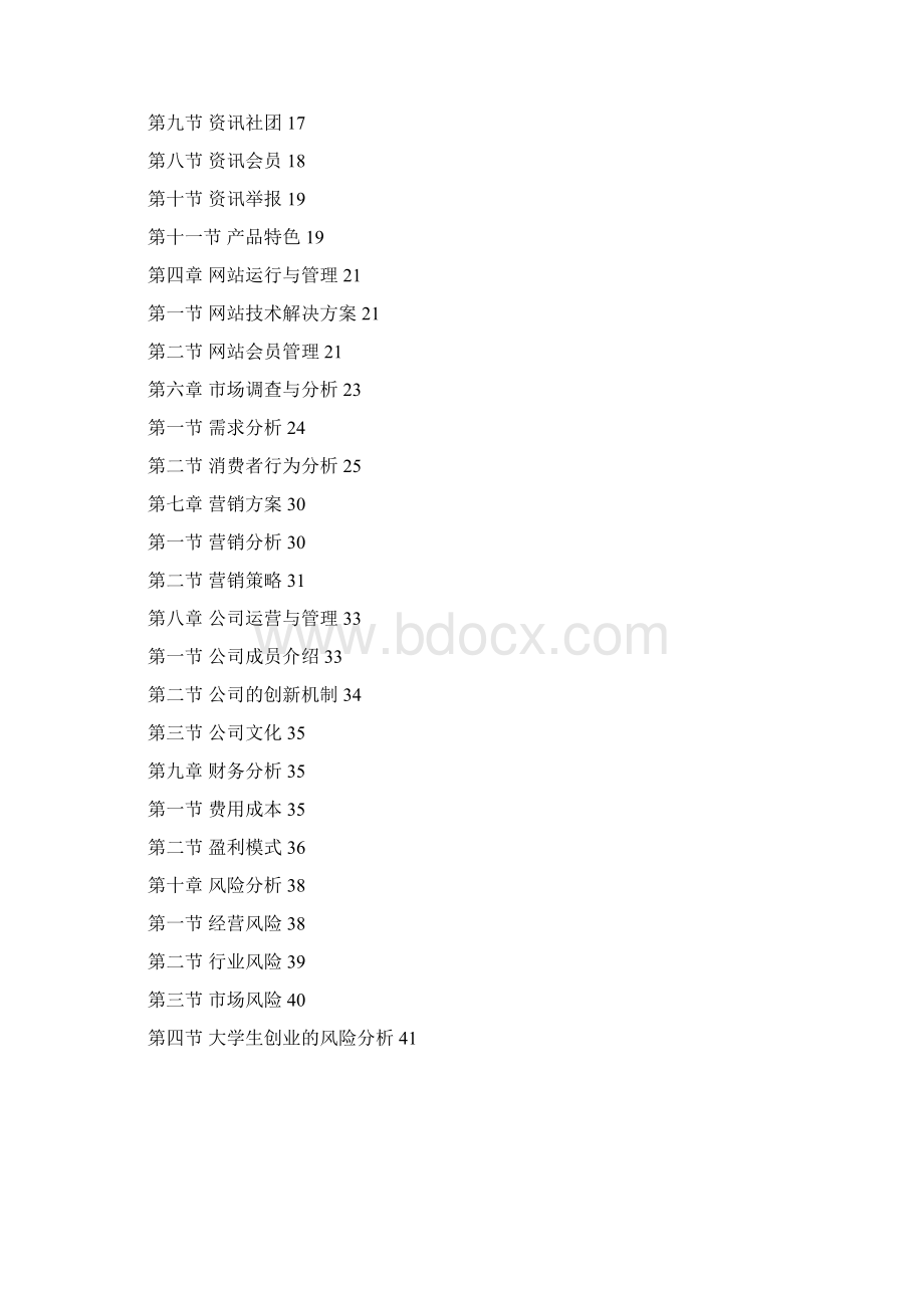 高校资讯网商业计划书完美版Word格式文档下载.docx_第2页