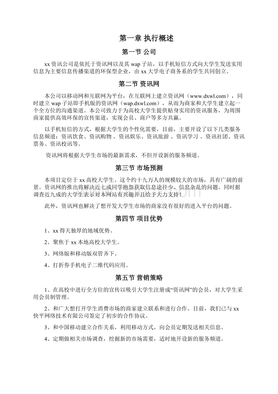 高校资讯网商业计划书完美版Word格式文档下载.docx_第3页