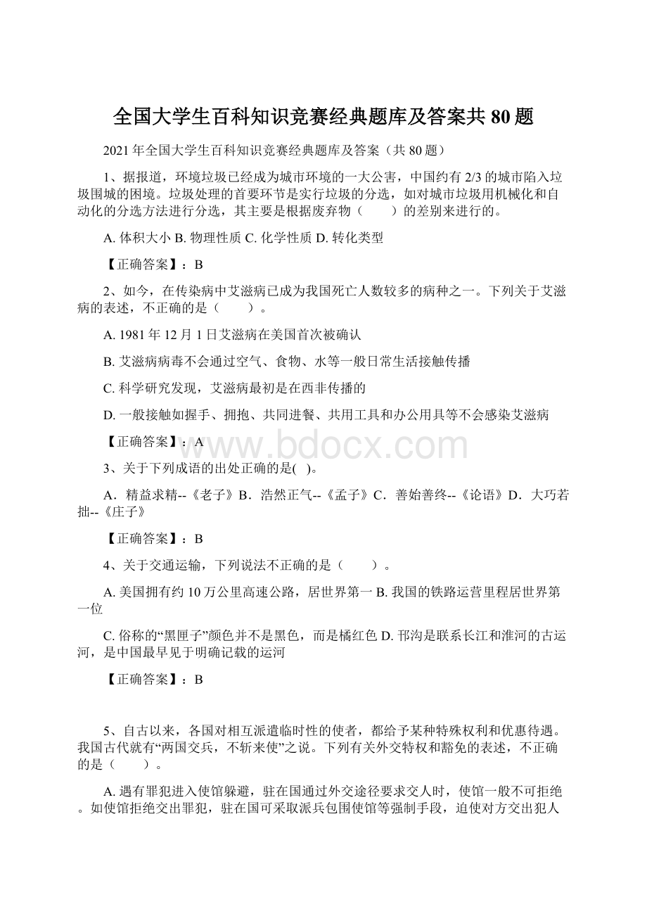 全国大学生百科知识竞赛经典题库及答案共80题.docx