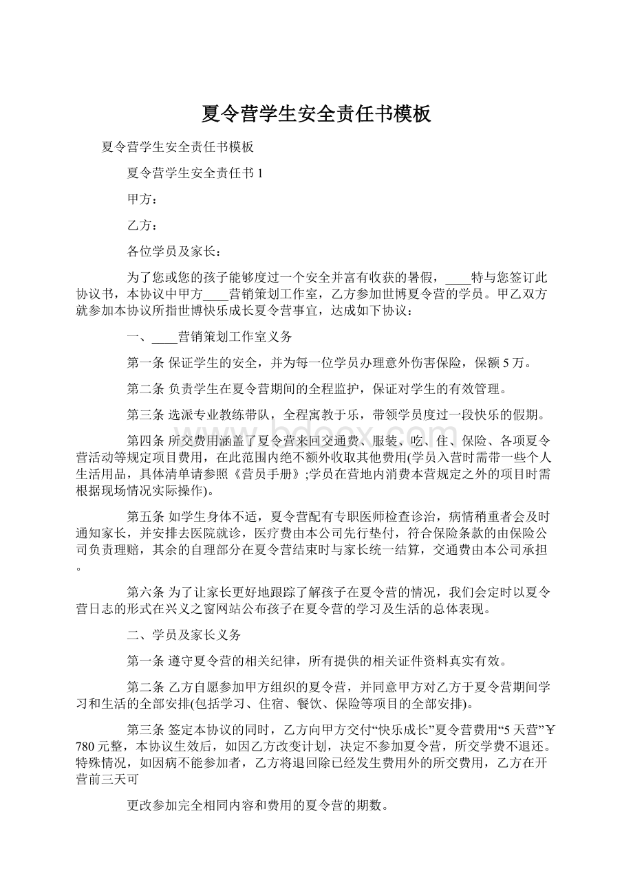 夏令营学生安全责任书模板.docx_第1页