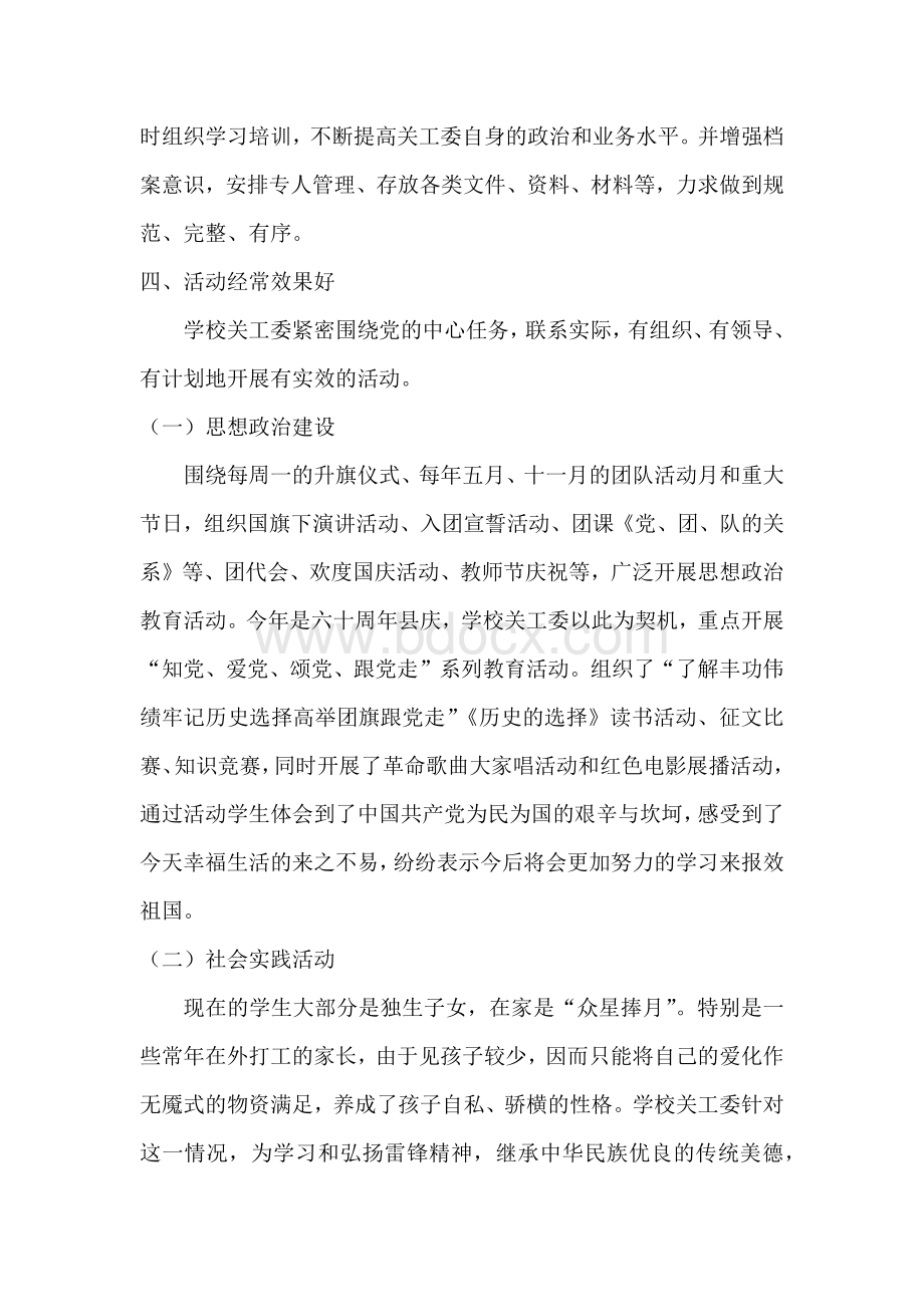 关工委自查报告Word文档格式.docx_第3页