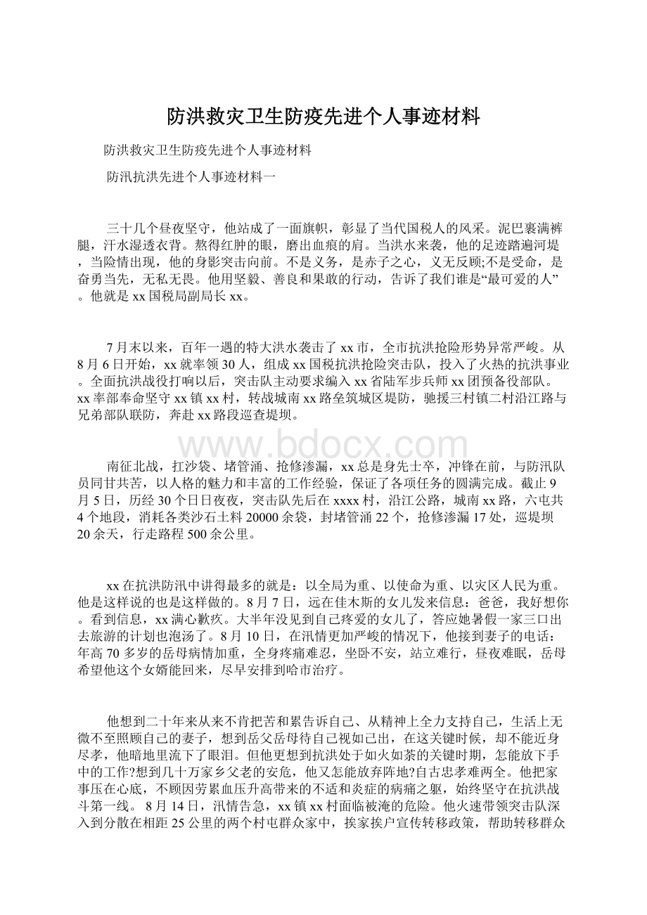 防洪救灾卫生防疫先进个人事迹材料Word格式文档下载.docx