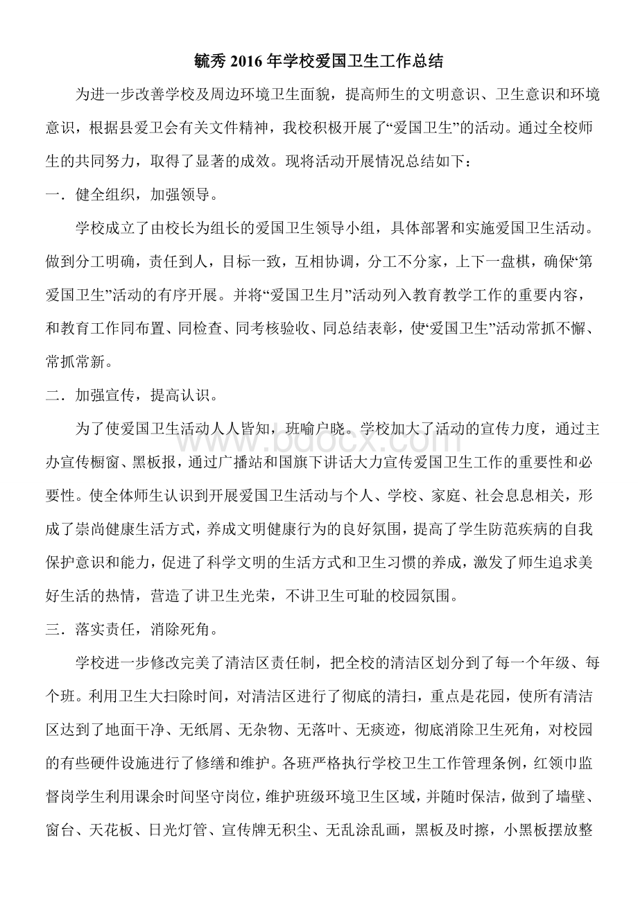 毓秀小学校爱国卫生工作总结Word文件下载.doc_第1页