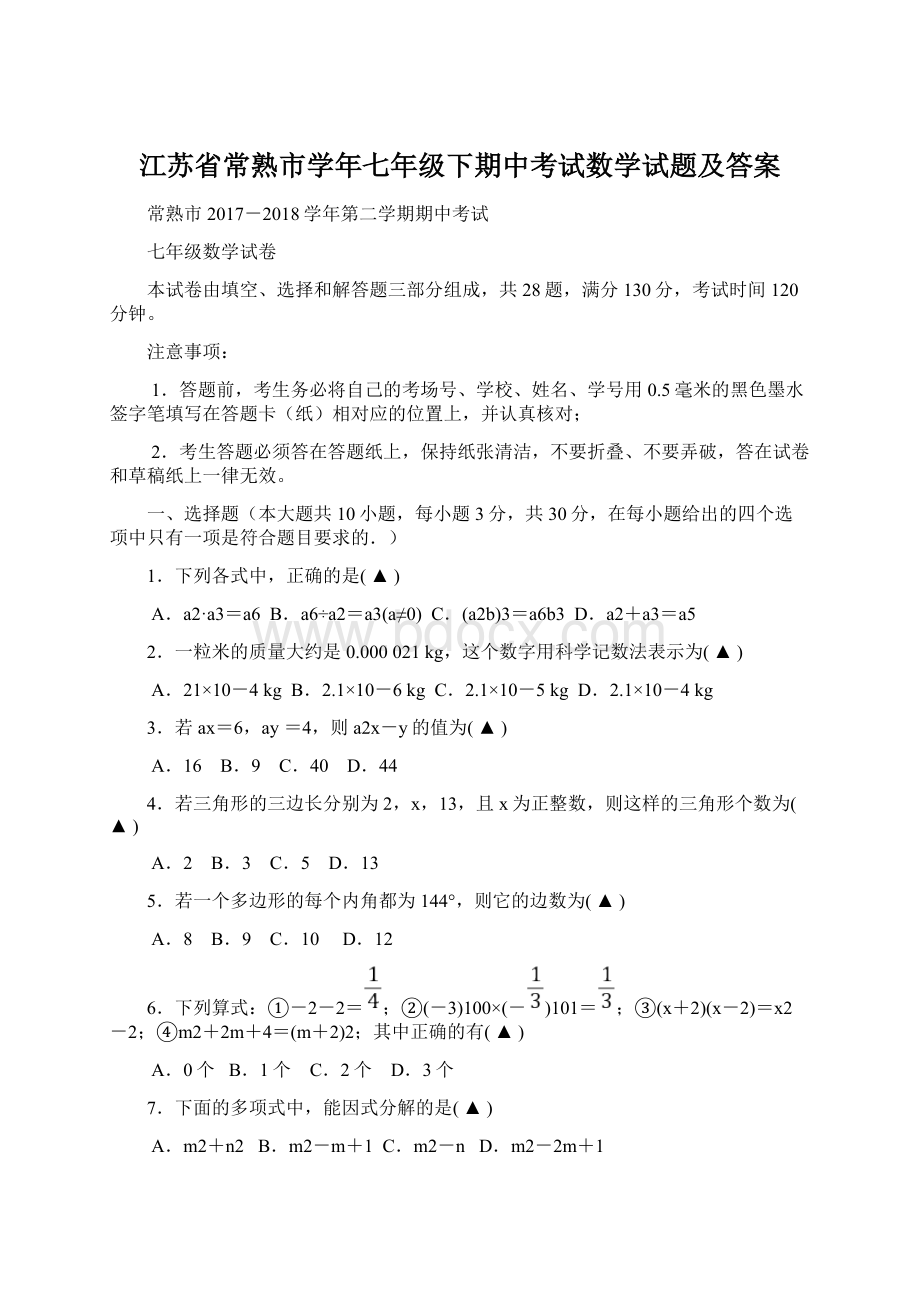 江苏省常熟市学年七年级下期中考试数学试题及答案.docx