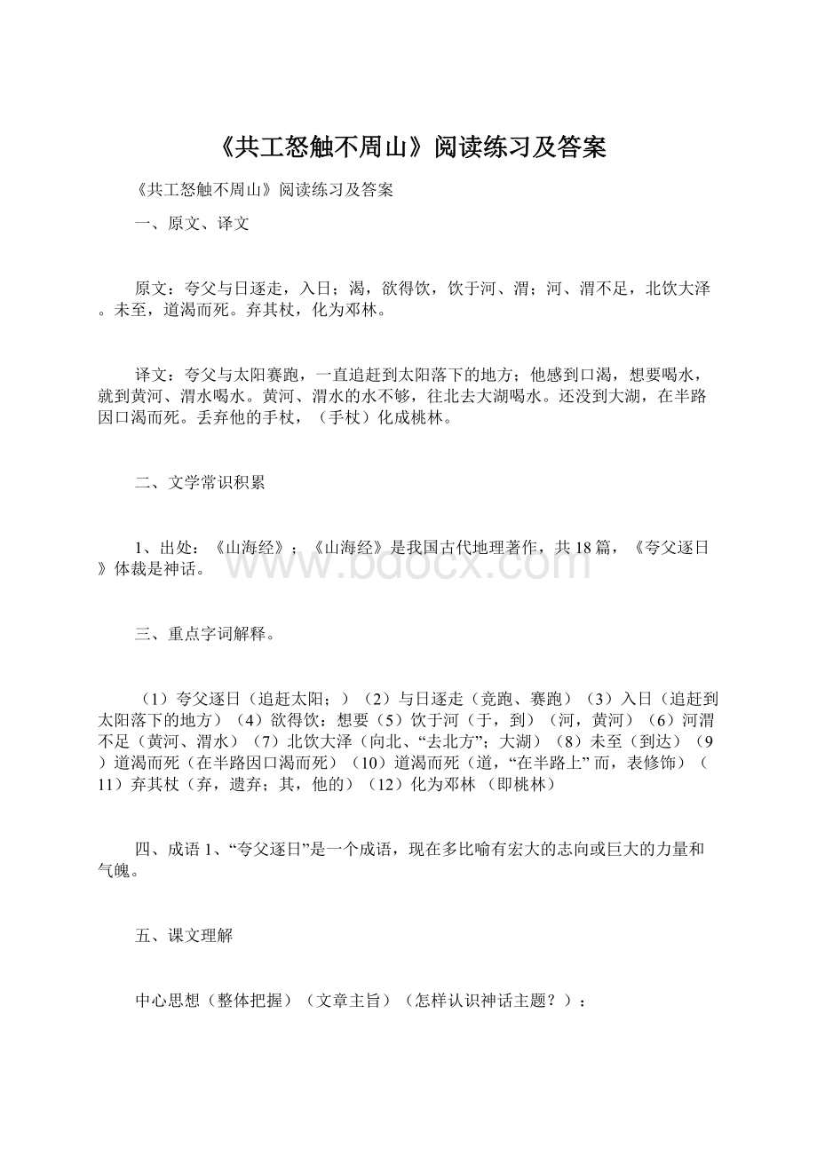 《共工怒触不周山》阅读练习及答案.docx_第1页