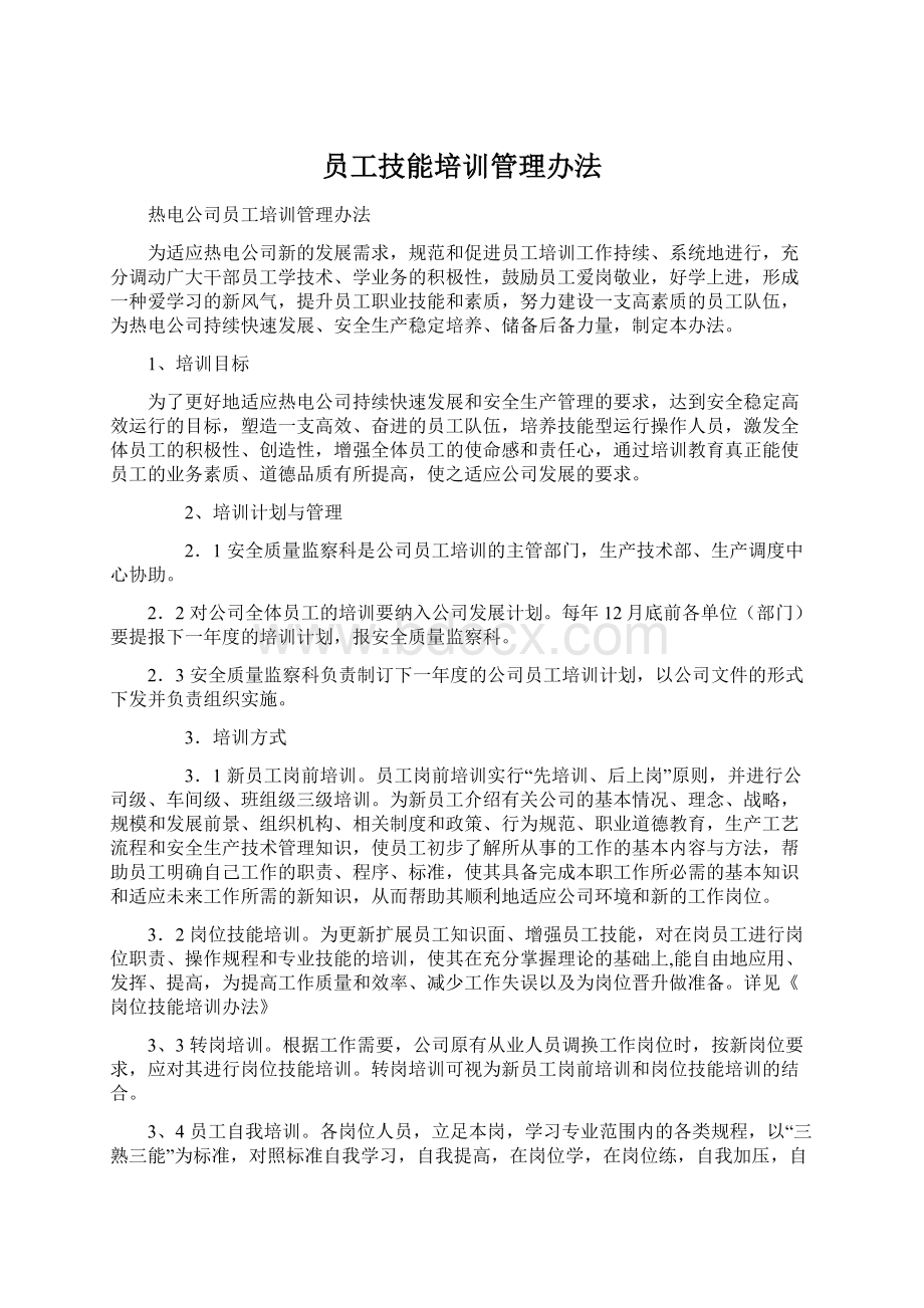 员工技能培训管理办法.docx_第1页