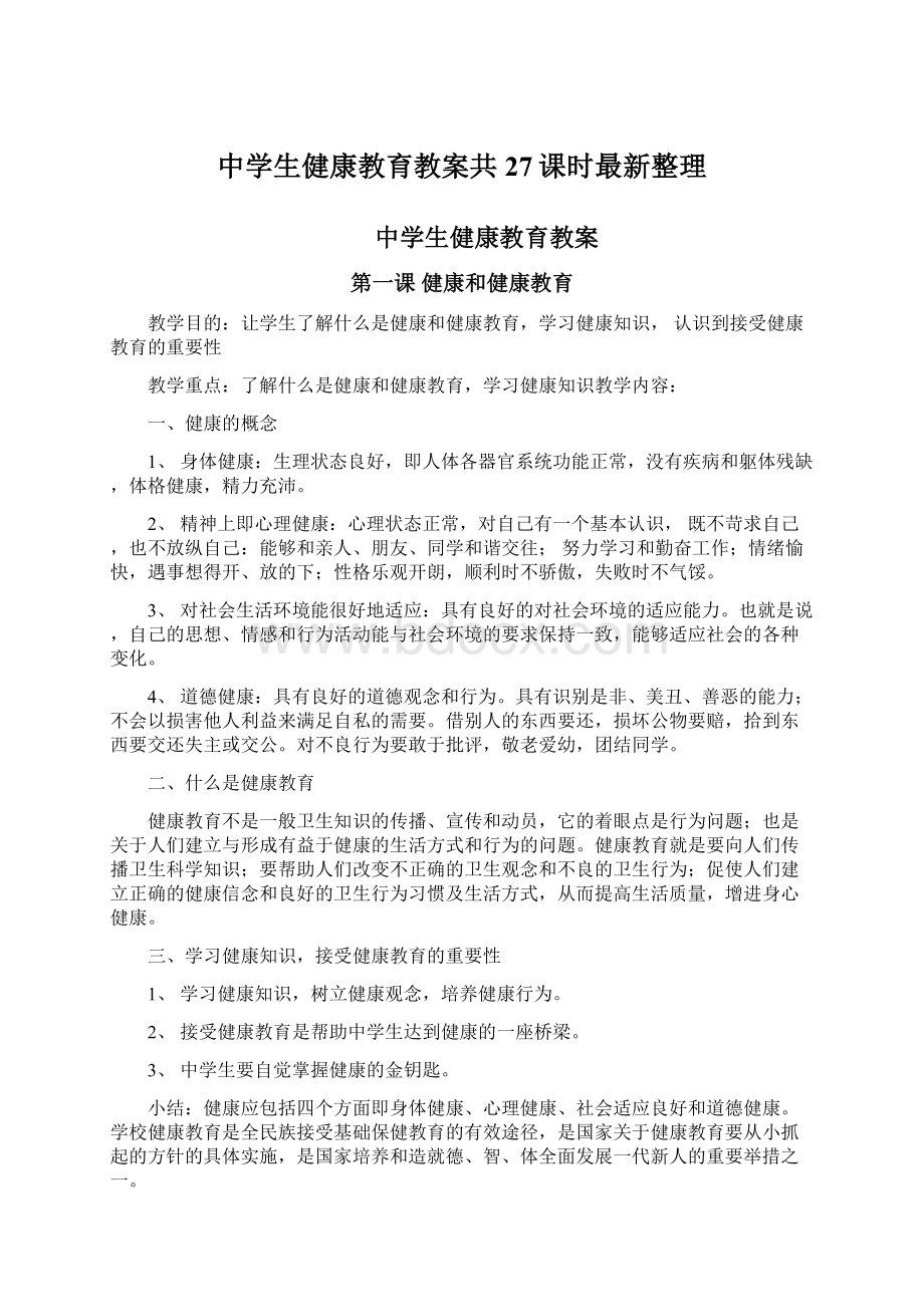 中学生健康教育教案共27课时最新整理.docx