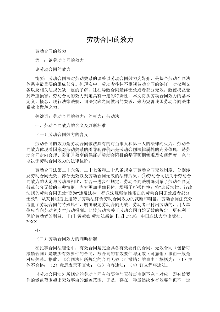 劳动合同的效力Word文档格式.docx