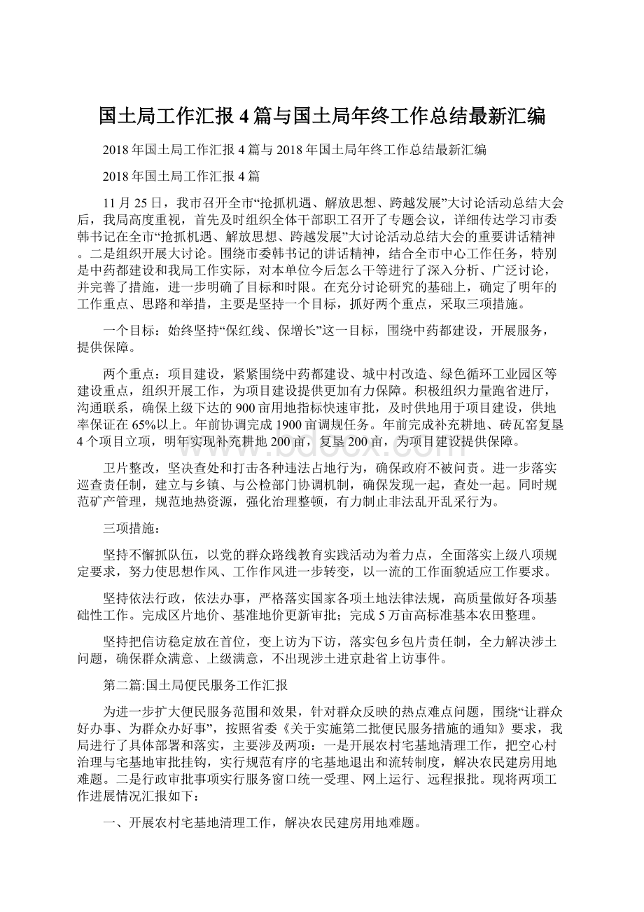 国土局工作汇报4篇与国土局年终工作总结最新汇编文档格式.docx