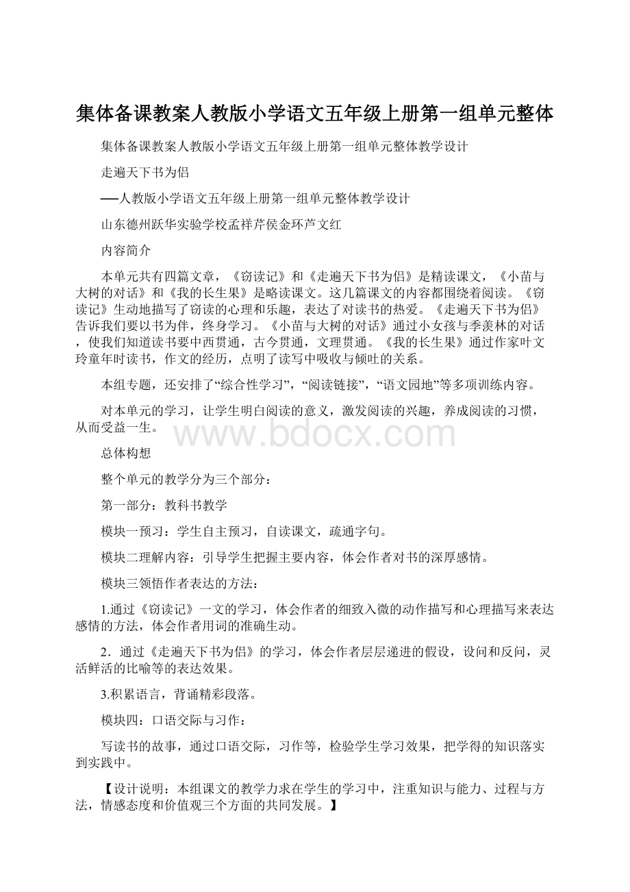 集体备课教案人教版小学语文五年级上册第一组单元整体Word下载.docx