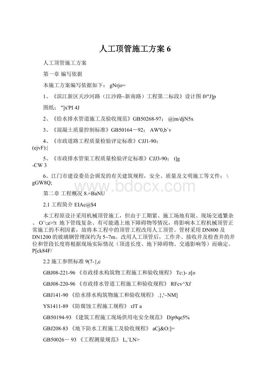 人工顶管施工方案6Word格式文档下载.docx_第1页