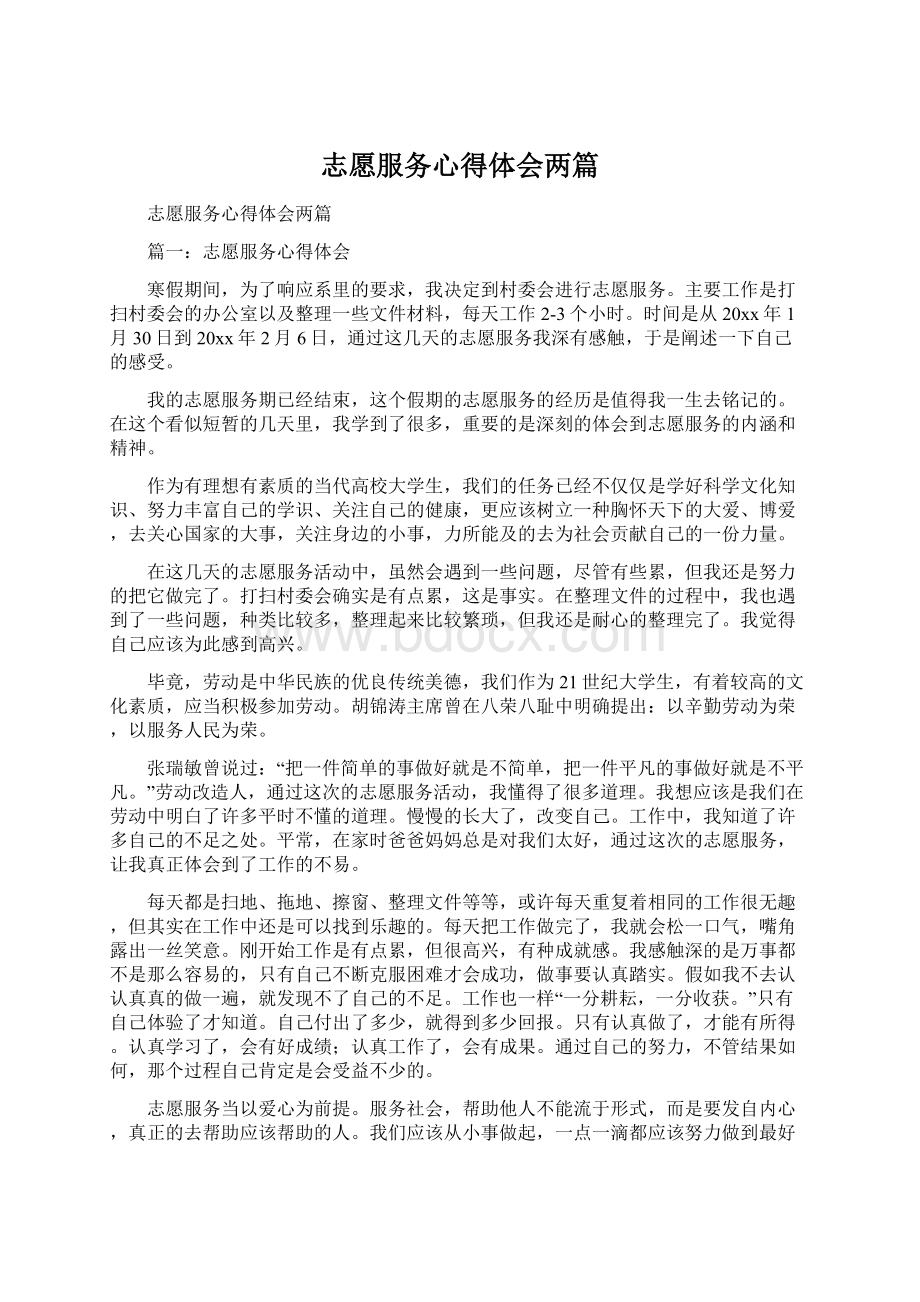 志愿服务心得体会两篇Word文档格式.docx_第1页