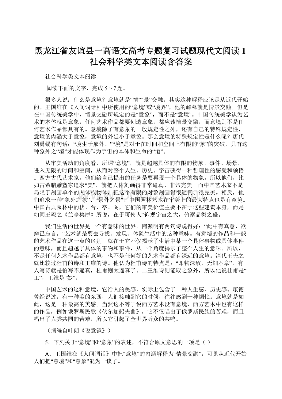 黑龙江省友谊县一高语文高考专题复习试题现代文阅读1社会科学类文本阅读含答案文档格式.docx_第1页